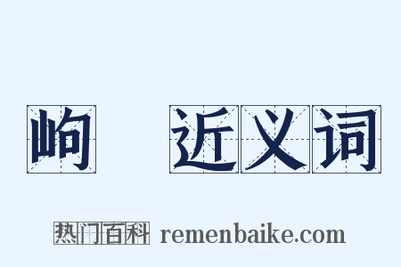 岣嵧近义词是什么意思的图片